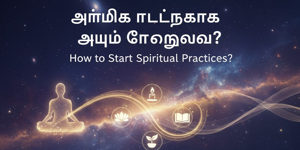 ஆன்மீக நடைமுறைகள் எப்படி தொடங்குவது?