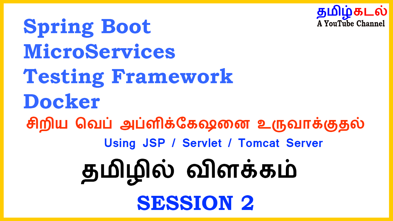 ஜாவாவில் சிறிய வெப் அப்ளிக்கேஷனை உருவாக்குதல்  – How to create Web Application in Java Tamil –  SESSION 2